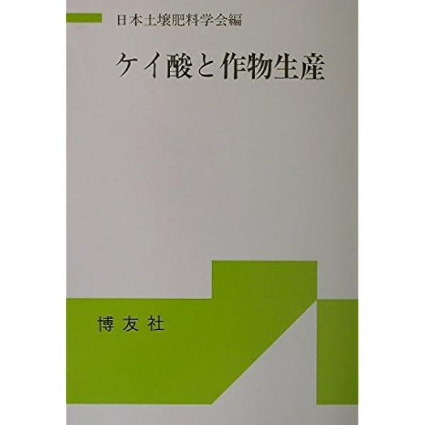 ケイ酸植物と石灰植物: 作物の個性をさぐる (自然と科学技術シリーズ